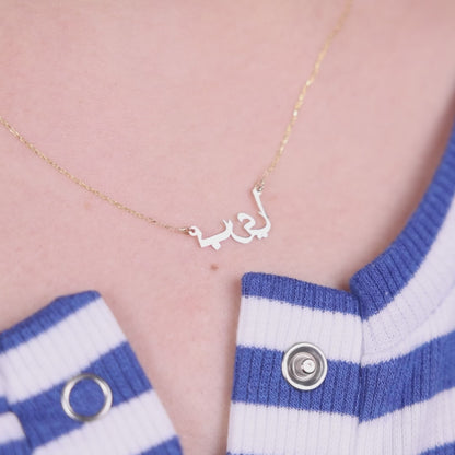 Personalisierte Arabische Namenskette